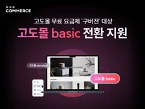 NHN커머스, 쇼핑몰제작 솔루션 업그레이드