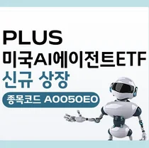 한화자산운용, ’PLUS 미국AI에이전트ETF' 신규 상장