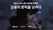 BBC 다큐멘터리 등장한 토스뱅크, 