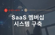 롯데호텔앤리조트, SaaS 기반 멤버십 시스템 구축