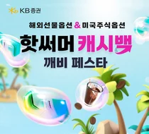 KB證, ‘핫써머 캐시백 깨비 페스타’ 이벤트 실시