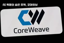 엔비디아가 찜한 코어위브 또 19%↑..한달새 203% 폭등