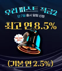 우리은행, 첫 거래 고객 최고 8.5% 고금리 적금 출시