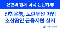 신한은행, 노란우산 가입 소상공인 금융지원