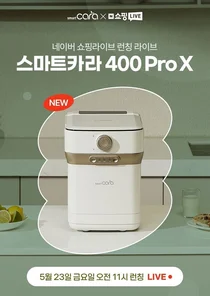 스마트카라 음식물처리기 ‘400 Pro X’ 네이버 쇼라 런칭 방송