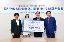 두산건설, 부산시 취약계층 주거환경개선 위해 기부금 전달