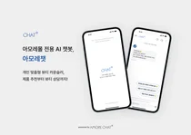 아모레퍼시픽, 고객 상담 AI 챗봇 '아모레챗' 오픈