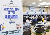 쿠팡, 인천권역 대규모 채용박람회 개최…”구직자 500여명 입사지원”