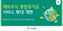 하나증권, 해외주식 통합증거금 서비스 확대로 편의성 증대