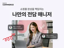 NHN커머스, 쇼핑몰 창업자 '1:1 전담 서비스' 오픈