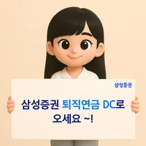 삼성증권, 퇴직연금 DC 신규 가입 이벤트