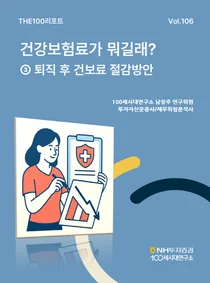 NH투자증권, THE100리포트 106호 발간..퇴직 후 건보료 폭탄 피하는 방법