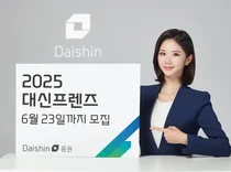 대신증권, 고객 의견 듣는다…‘2025 대신프렌즈’ 모집