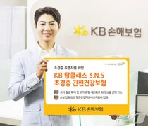 KB손보, 초경증 유병자 전용 '탑클래스 3.N.5초경증 간편건강보험' 출시