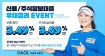 다올투자증권, ‘연 3%대’ 신용·대출 우대금리 이벤트