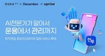 한국투자증권, AI 기반 퇴직연금 ‘로보어드바이저’ 상품 확대