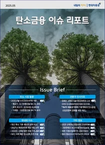 현대차증권, ‘탄소금융 이슈 리포트’ 발간