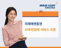 미래에셋증권, 부정확한 검색어도 이해하는 ‘AI추천검색’ 오픈