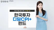 '한국투자디딤CPI+' 펀드, 설정 이후 수익률 9.36% '1위'