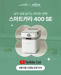 스마트카라 음식물처리기, 첫번째 유튜브 쇼핑라이브 진행...스마트카라 400 SE 특가 행사