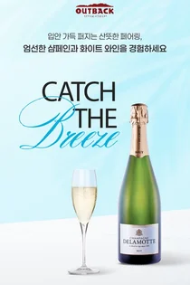 아웃백, 썸머 ‘샴페인&화이트와인’ 프로모션