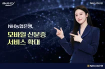 NH농협은행, 모바일 외국인 신분증 서비스 확대