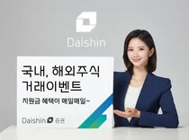 대신증권, 국내외 주식거래 투자지원금 쏜다
