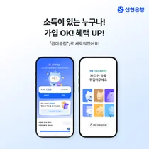 신한은행, 소득이체 멤버십 ‘급여클럽+’ 개편 오픈