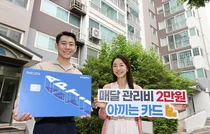 [포토] 아파트아이, 관리비 전용 신용카드로 관리비 부담 낮춘다