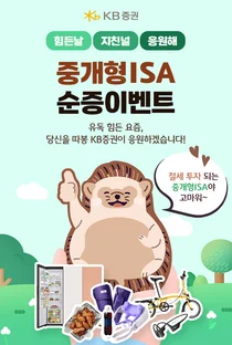 KB증권, ‘중개형 ISA 순증 이벤트’ 실시