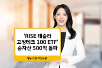  ‘RISE 테슬라 고정테크100 ETF’ 순자산 500억 돌파