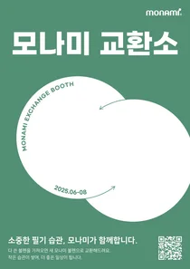 모나미, 전국 문구점서 볼펜 무료 교환 이벤트..