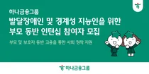 하나금융, 발달장애인·경계성지능인 정착 위한 인턴십 모집