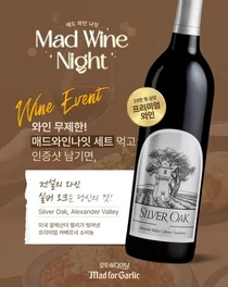 매드포갈릭, 전설의 와인 ‘실버 오크’ 증정 이벤트