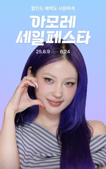 아모레몰, 2025 썸머 아세페 개최