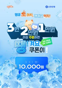 신한은행, '땡겨요' 최대 7만원 할인 이벤트