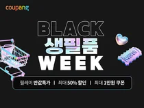 쿠팡, 블랙상품위크 진행...주요 생필품 파격할인
