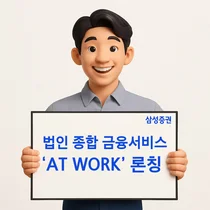 삼성증권, '삼성증권 AT WORK' 론칭