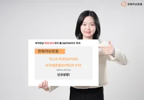 '퇴직연금 S&P500 투자 최대 85%까지'…‘PLUS S&P미국채혼합’ 신규 상장