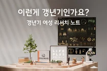 한화손보, 여성 생애 전환기 '갱년기 여성 리서치 노트' 공개