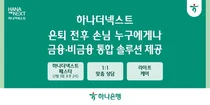 하나은행, 시니어 손님 위한 통합 솔루션 '하나더넥스트' 선봬
