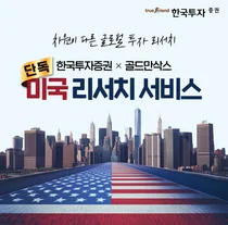 한국투자증권, 골드만삭스 제휴 독점리서치 누적 조회수 14만회 
