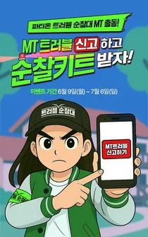 파티온 트러블 순찰대, 대학교 MT 출동
