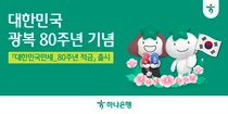 하나은행, '대한민국만세 80주년 적금' 출시