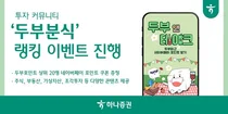 하나증권, 투자 커뮤니티 ‘두부분식’ 랭킹 이벤트
