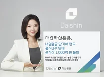 대신자산운용, 단기채 펀드 자산 1천억 돌파..익일출금 강점