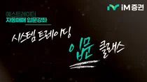 iM증권, ‘시스템트레이딩 입문 클래스’ 유튜브 강좌 공개