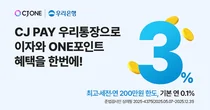 우리은행, 간편결제 연계형 계좌 ‘CJ PAY 우리통장’ 출시