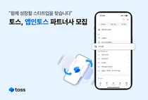 토스, 스타트업에 토스 앱 개방...수퍼앱으로 진화 목표