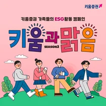 키움증권, 걸음기부 캠페인 ‘키움과맑음 시즌2' 시작